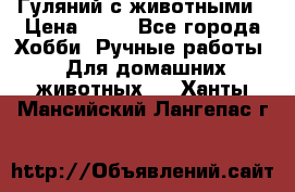 Гуляний с животными › Цена ­ 70 - Все города Хобби. Ручные работы » Для домашних животных   . Ханты-Мансийский,Лангепас г.